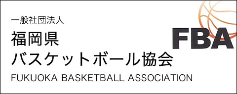 福岡県バスケットボール協会